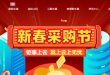 无忧云新春采购节：云服务器秒杀8核8G内存10M带宽50G磁盘北京BGP动态多线1.5折实付1718.71元/年-康维主机测评-网站SEO优化