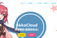 Akkocloud成都移动大带宽大流量vps月付149元起(万兆上联/AMD高性能/对Minecraft等TCP游戏有网络优化)-康维主机测评-网站SEO优化