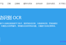 七牛云票证自动识别OCR怎么样？七牛云票证自动识别OCR核心优势、产品功能、Demo体验、适用场景及相关产品介绍-康维主机测评-网站SEO优化