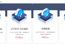 易凡云香港将军澳CN2线路1核1G内存10G磁盘1M带宽KVM架构三网直连不绕路月付19元-康维主机测评-网站SEO优化