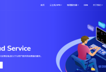 水墨云Ink Cloud Service 2021周年生日限时特惠活动：IPLC专线/海外CN2/NAT VPS年付99美元起-康维主机测评-网站SEO优化