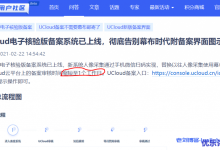 UCloud电子核验版备案系统上线，彻底告别幕布时代附备案界面图示-康维主机测评-网站SEO优化
