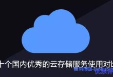 用于网站云存储和CDN加速，十个国内优秀对象云存储服务使用对比-康维主机测评-网站SEO优化