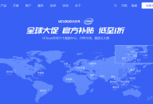 UCloud优刻得全球大促暨云产品春季特惠爆款1C2G首年88元100GB CDN流量包1元，帮您节省IT成本-康维主机测评-网站SEO优化