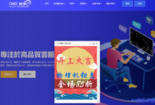 CMZI触摸云香港GT四区循环85折优惠，实后最低套餐29.75/月适合建站附VPS测评数据-康维主机测评-网站SEO优化