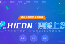 AHJCDN:免备案CDN,无视DDOS/CC攻击的CDN,香港/美国GIA高速节点,提供免费套餐-康维主机测评-网站SEO优化
