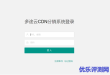 多途云CDN代理分销系统上线，做自己的品牌CDN-康维主机测评-网站SEO优化