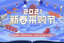 腾讯云2021新春采购节：爆款1C1G云服务器首年99元，每日5场秒杀-康维主机测评-网站SEO优化