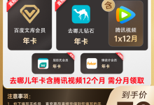 79元购5大会员年卡（百度文库/腾讯视频/去哪儿/屈臣氏/Fotor懒设计，腾讯视频需分月领）-康维主机测评-网站SEO优化