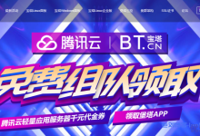 宝塔建站面板联合腾讯云推出组队活动限5个名额,免费领取腾讯云轻量应用服务器千元代金券和堡塔APP手机插件1年-康维主机测评-网站SEO优化