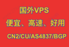 云搜网推荐国外VPS，精挑细选“最便宜VPS”，便宜还“靠谱”-康维主机测评-网站SEO优化