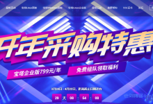 宝塔面板2021开年采购特惠:宝塔Linux面板企业版&宝塔Windows面板企业版799元/年,宝塔Linux面板永久专业版&宝塔Windows永久专业版1188元起-康维主机测评-网站SEO优化