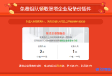 宝塔面板最新活动:免费组队领取价值1188元堡塔企业级备份插件附宝塔企业级备份使用教程-康维主机测评-网站SEO优化