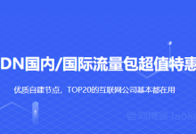 UCloud优刻得cdn流量包不限有效期续费同价，超值特惠低至3.53折1GB流量9分钱起，推荐使用cdn返10%佣金-康维主机测评-网站SEO优化