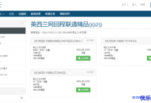 六六云666clouds：1核1G内存15GB SSD空间100Mbps端口500GB流量月联通9929线路洛杉矶VPS月付28元附优惠码及测速地址-康维主机测评-网站SEO优化