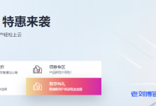 【华为云】云上优选 特惠来袭：1核2G内存1M带宽云耀云服务器新用户首年256.98元（限购3台），加432元换购价值1080元主机安全企业版-康维主机测评-网站SEO优化