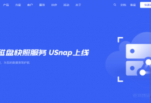 UCloud优刻得全新磁盘快照服务USnap产品操作指南及产品价格表-康维主机测评-网站SEO优化