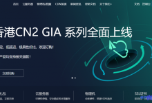 云米科技愚人节优惠:香港CN2 GIA线路/美国CERA VPS服务器全场9折27元/月起,支持按天退款-康维主机测评-网站SEO优化