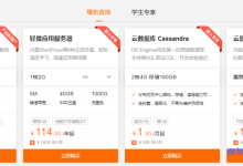 阿里云开发者成长计划活动套餐1核2G5M国内轻量应用服务器4年456元VS腾讯云开发者优惠套餐1核4G2M云服务器3年376元-康维主机测评-网站SEO优化