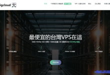 BigCloud大朵科技台湾Hinet VPS:2核8GB内存100GB NVMe空间1.5TB月流量100Mbps端口KVM架构$27.7/月-康维主机测评-网站SEO优化