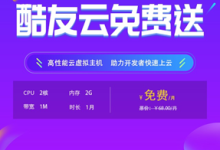 #投稿#酷友云KuYouYun免费云虚拟主机：1核2G内存1M带宽免费使用一个月（可提交工单申请无限延期）-康维主机测评-网站SEO优化