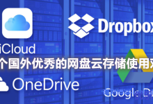 十个国外优秀的网盘云存储使用对比：免费存储,单个文件,自动同步备份和在线文档-康维主机测评-网站SEO优化