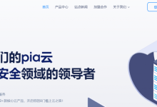 Pia云：洛杉矶Cera GIA/香港CN2/深圳BGP等KVM VPS，10Mbps-30Mbps带宽，2GB内存，月付20元-康维主机测评-网站SEO优化