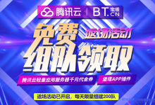 腾讯云宝塔面板返场活动已开启，每天限量组建200队免费领取腾讯云轻量应用服务器千元代金券+宝塔APP插件-康维主机测评-网站SEO优化