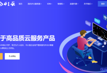 41云怎么样?国人主机品牌41云公司介绍及其经营产品(国内外云服务器、高防CDN和物理机)信息汇总-康维主机测评-网站SEO优化