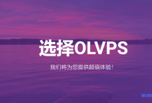 OLVPS新上美国堪萨斯BGP套餐：AMD 3800X Virtual Core 1核384MB内存5G硬盘0.5T月流量100M带宽月付仅7元-康维主机测评-网站SEO优化