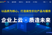 织梦快云2021企业上云活动:云虚拟主机5折优惠年付42元起,2核2G内存5M带宽CN2线路云服务器1.5折促销年付377.46元-康维主机测评-网站SEO优化