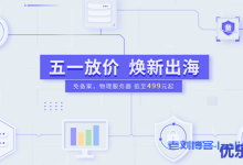 【衡天云】51活动_香港/美国_物理服务器499元_云服务器5折秒杀-康维主机测评-网站SEO优化