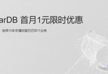阿里云云原生关系型数据库PolarDB首月1月限时优惠，滂湃性能，快速弹性应对突增负载-康维主机测评-网站SEO优化