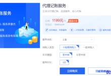 【百度智能云】代理记账服务重磅上线，限时特惠价99.9元/月起！-康维主机测评-网站SEO优化