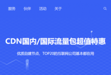 UCloud优刻得CDN国内/国际流量包超值特惠0.088元/GB起，优质自建节点，TOP20的互联网公司基本都在用-康维主机测评-网站SEO优化