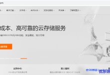 阿里云低成本高可用的云存储服务:对象存储OSS 0.015元/GB/月起,安全稳定,持久可用-康维主机测评-网站SEO优化