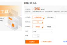 阿里云智能记账工具,30天免费体验,360元/年;非专业会计,仅需三步轻松搞定记账报税(限内资企业)-康维主机测评-网站SEO优化