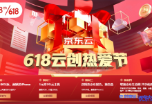 京东云618活动【618云创热爱节】：消费100%返，满额送iPhone+1元得1年云主机+送精选京东报告，抽盲盒+联接京东生态圈 共享优质资源-康维主机测评-网站SEO优化