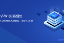 #投稿#港安云GA CLOUD多区同步2.5折起，VPS/物理机-香港注册公司本地商家-康维主机测评-网站SEO优化