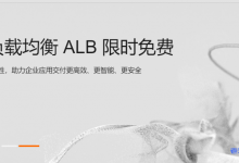 阿里云应用型负载均衡ALB限时免费,超高性能,丰富7层特性,助力企业应用交付更高效、更智能、更安全-康维主机测评-网站SEO优化