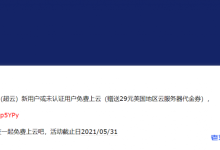 FTLCLOUD超云新用户或未认证用户免费上云活动开启,赠送29元美国地区云服务器代金券-康维主机测评-网站SEO优化