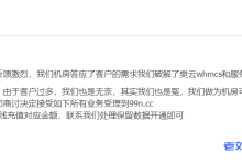 风险预警！樊云失联多日，商家VPS母鸡只续费到月底，请及时备份数据-康维主机测评-网站SEO优化