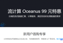 腾讯云流计算Oceanus新用户99元包月特惠,云端的流式数据汇聚、计算服务,满足您实时处理数据的需求-康维主机测评-网站SEO优化