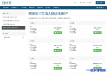 白丝云德国法兰克福大陆优化BGP VPS:160元/年/512MB内存/10GB SSD硬盘/800GB月流量/2.5Gbps端口/KVM/圣何塞4837-康维主机测评-网站SEO优化