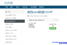 六六云666clouds联通CUVIP线路VPS套餐CERA-CUVIP-1Gbits-4T补货,继续年付6折288元,月付8折32元-康维主机测评-网站SEO优化
