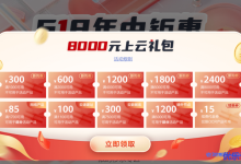 华为云618年中钜惠:注册领8000元礼包,4核8G企业级云主机357元/年-康维主机测评-网站SEO优化