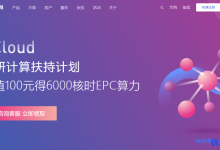 UCloud发布科研计算扶持计划：充值100元得6000核时EPC算力！附HPC交流群-康维主机测评-网站SEO优化