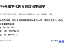 风险预警！零点数据停止运营，墨云网络接手零点数据网站及客户资源，墨云网络表示被骗仅买了个域名？！-康维主机测评-网站SEO优化