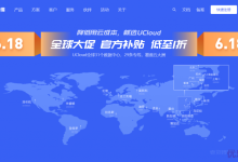 UCloud优刻得618全球大促:月抛型快杰云服务器5元起,.com域名首年20元,国内cdn流量包不限有效期1元100GB-康维主机测评-网站SEO优化