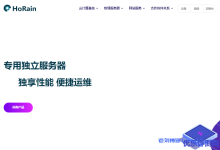 HoRain Cloud：AMD Ryzen+NVMe物理机，内地5线BGP接入，月付499元起-康维主机测评-网站SEO优化